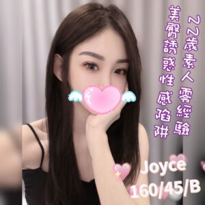 手中情：Joyce